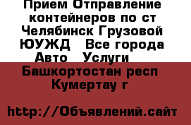 Прием-Отправление контейнеров по ст.Челябинск-Грузовой ЮУЖД - Все города Авто » Услуги   . Башкортостан респ.,Кумертау г.